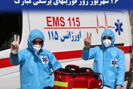 پیام تبریک پایگاه خبری صدای گوگان _ گوگان سسی به مناسبت روز ملی اورژانس و فوریت های پزشکی