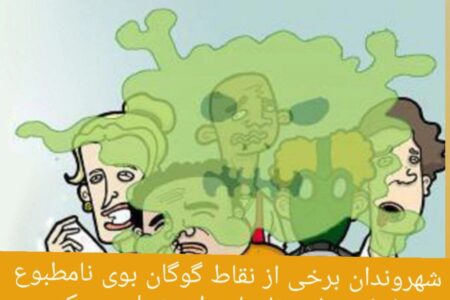 شهروندان برخی از نقاط گوگان بوی نامطبوع را با منشایی نامعلوم استشمام می کنند