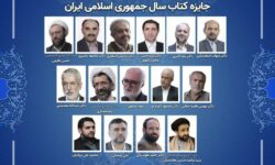 اعضای هیئت علمی چهلویکمین دوره جایزه کتاب سال منصوب شدند