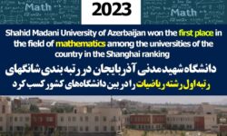 درخشش دانشگاه شهید مدنی آذربایجان در رتبه بندی شانگهای