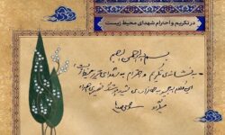 هدیهای از طرف رهبر انقلاب به نشانه تکریم شهدای محیط زیست