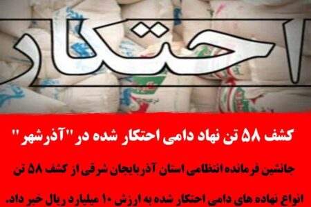 کشف ۵۸ تن نهاد دامی احتکار شده در “آذرشهر”
