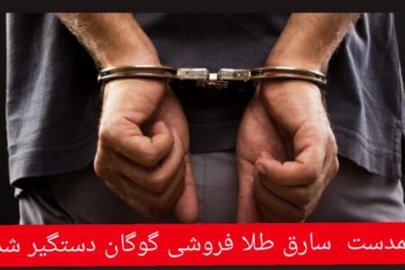 همدست  سارق طلا فروشی گوگان دستگیر شد