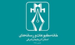 نتایج انتخابات هیئت‌مدیره و بازرسان خانه‌ مطبوعات آذربایجان شرقی اعلام شد