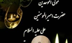 پیام تسلیت بخشدار گوگان به مناسبت شهادت امام علی علیه السلام و گرامیداشت لیالی پر فیض قدر