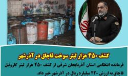 کشف ۴۵۰ هزار لیتر سوخت قاچاق در آذرشهر