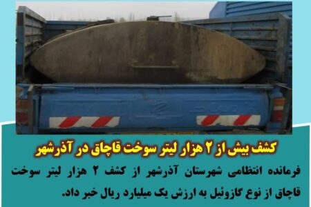 کشف بیش از ۲ هزار لیتر سوخت قاچاق در آذرشهر