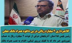 کلاهبرداری ۲ میلیارد ریالی در پی دانلود همراه بانک جعلی
