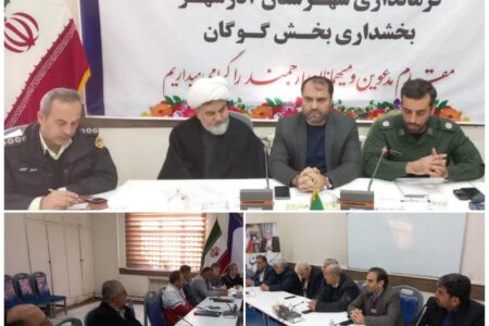 جلسه هماهنگی گرامیداشت حماسه ۹ دی و سالگرد شهادت سردار سلیمانی در گوگان برگزار شد