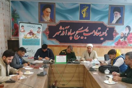 اجرای بیش از ۱۵۰ عنوان برنامه به مناسبت هفته عقیدتی سیاسی در سپاه و بسیج آذرشهر