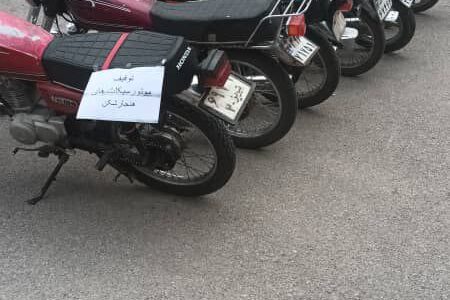 توقیف ۷ دستگاه موتورسیکلت متخلف در گوگان