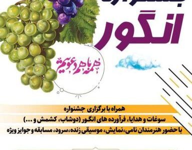جشنواره انگور ارومیه؛ نمایش سنت، شادی و ظرفیت‌های کشاورزی در دهکده چی‌چست