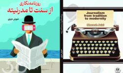 کتاب روزنامه نگاری از سنت تا مدرنیته منتشر گردید