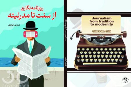 کتاب روزنامه نگاری از سنت تا مدرنیته منتشر گردید