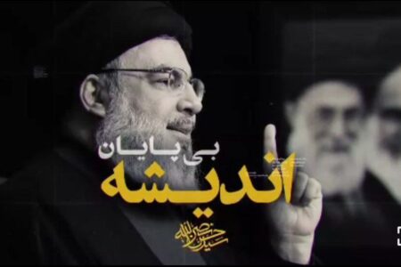 اندیشه بی پایان شهید سید حسن نصرالله