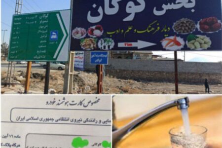 گوگان شهری با پیشینه‌ای کهن، اما گرفتار در حصار بی‌توجهی‌ها