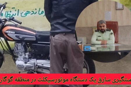 دستگیری سارق یک دستگاه موتورسیکلت در بخش گوگان