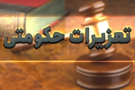 جریمه قاچاقچیان و متخلفان صنفی در آذربایجان‌شرقی