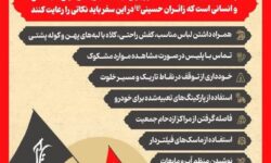 اینفوگرافیک نکاتی که برای پیادهروی اربعین حسینی (ع) باید رعایت کنیم