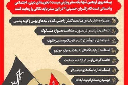 اینفوگرافیک نکاتی که برای پیاده‌روی اربعین حسینی (ع) باید رعایت کنیم
