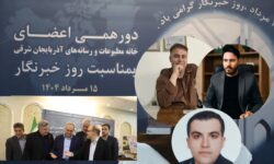 برگزاری دورهمی اعضای خانه مطبوعات و رسانههای آذربایجان شرقی به مناسبت روز خبرنگار