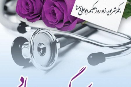 روز پزشک، پاسداشت طبیبان دلسوز و یاد شیخالرئیس ابوعلی سینا است